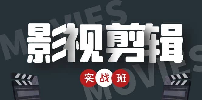 影视剪辑实战带货班：从零搭建账号-剪辑爆款视频，轻松上热门-吗喽副业资源站