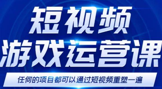 短视频游戏赚钱特训营，0门槛小白也可以操作，日入1000+-吗喽副业资源站