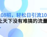 引流108招，轻松日引流100+人，让天下没有难搞的流量-吗喽副业资源站