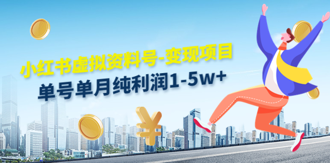 小红书虚拟资料号-变现项目：单号单月纯利润1-5w+实操玩法分享-吗喽副业资源站