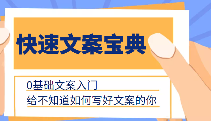 快速文案宝典，0基础文案入门，给不知道如何写好文案的你-吗喽副业资源站