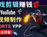 录制剪辑游戏短视频赚钱 - 快速开通Youtube Shorts广告获利-吗喽副业资源站