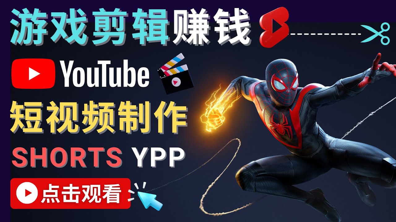 录制剪辑游戏短视频赚钱 – 快速开通Youtube Shorts广告获利-吗喽副业资源站