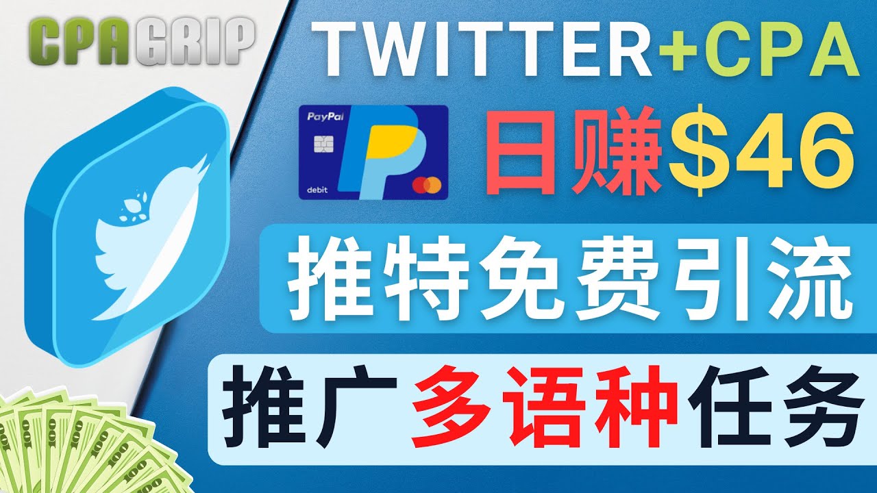 通过Twitter推广CPA Leads,日赚46.01美元 – 免费的CPA联盟推广模式-吗喽副业资源站