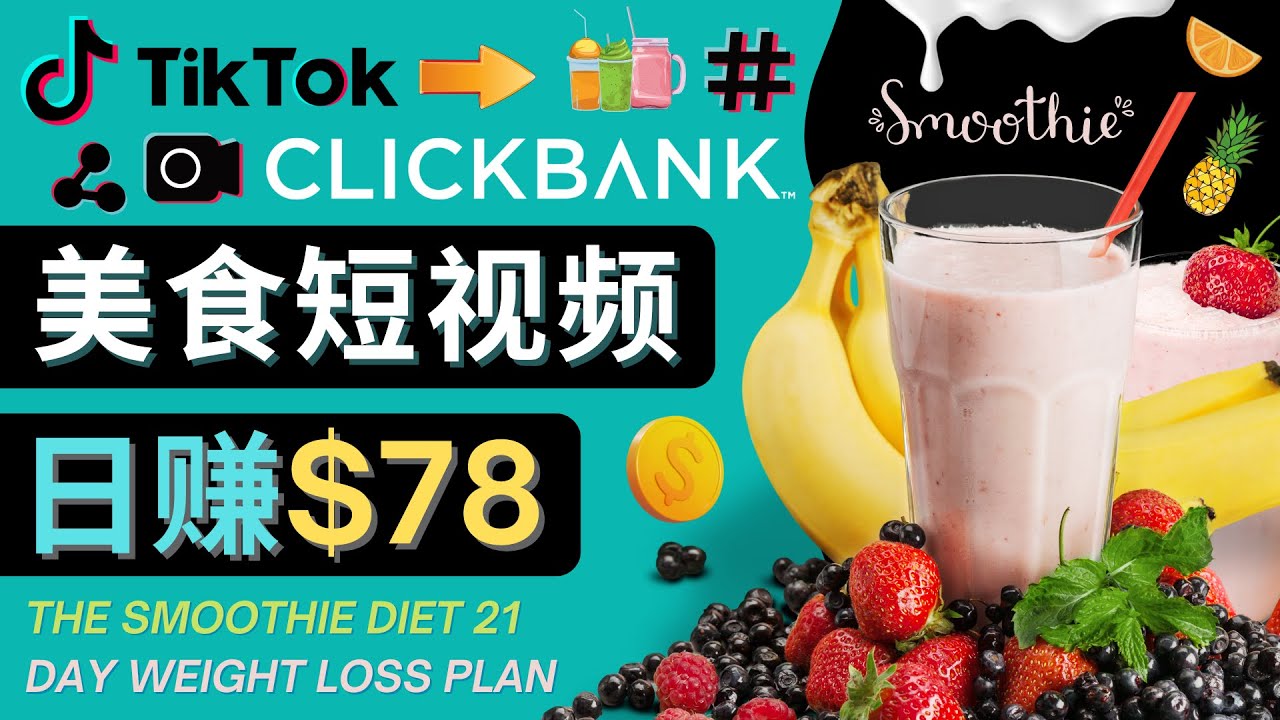 上传Tiktok美食短视频，Tiktok推广联盟，每单26美元，日赚78美元-吗喽副业资源站