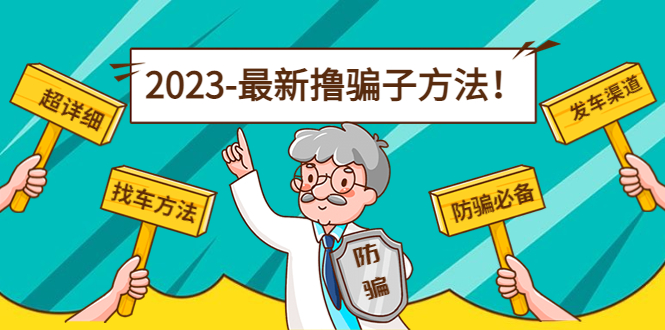 最新撸骗子方法日赚200+【11个超详细找车方法+发车渠道】-吗喽副业资源站