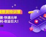 短视频带货特训营（11+12+13期）听话照做-快速出单-简单暴利-收益巨大！-吗喽副业资源站