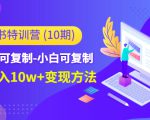 小红书特训营（第10期）低门槛-可复制-小白可复制-独家月入10w+变现方法-吗喽副业资源站