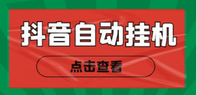 新抖音点赞关注挂机项目，单号日收益10~18【自动脚本+详细教程】-吗喽副业资源站