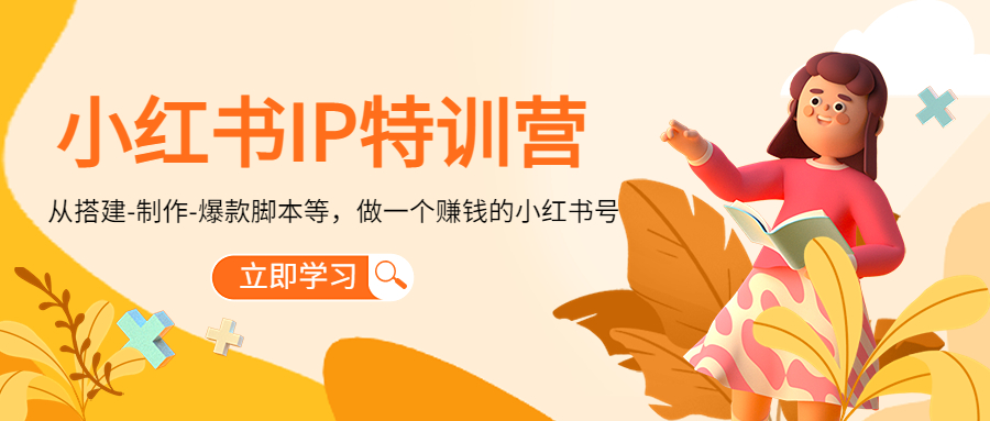 小红书IP特训营：从搭建-制作-爆款脚本等等，做一个赚钱的小红书号-吗喽副业资源站