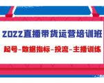 2022直播带货运营培训班：起号-数据指标-投流-主播训练-吗喽副业资源站