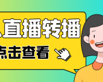 最新电脑版抖音无人直播转播软件，可实时转播别人直播间【永久脚本+教程】-吗喽副业资源站