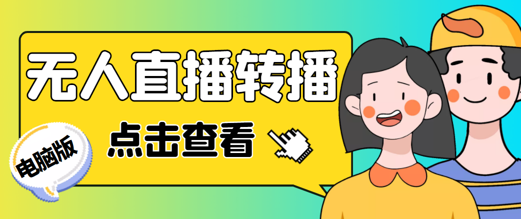 最新电脑版抖音无人直播转播软件，可实时转播别人直播间【永久脚本+教程】-吗喽副业资源站