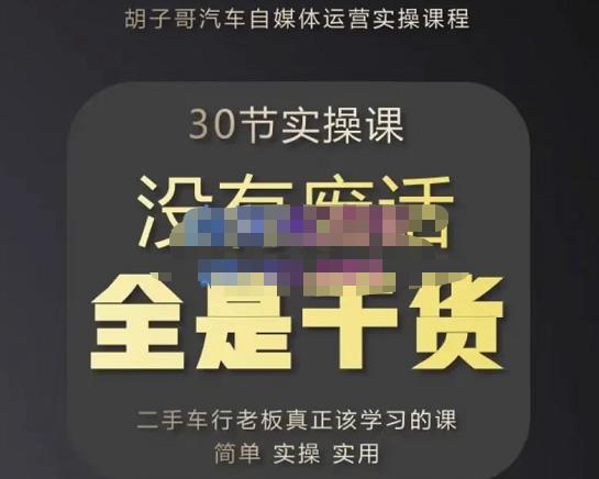 胡子哥·汽车自媒体运营实操课，汽车新媒体二手车短视频运营教程-价值8888元-吗喽副业资源站