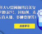 150万粉丝大V赏阁颜抖音美女号热门剪辑课(起号、过原创、素材来源、无直人‬播、多种变现等)-吗喽副业资源站