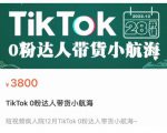 短视频疯人院TikTok 0粉达人带货小航海，TikTok Shop运营带货新模式-吗喽副业资源站