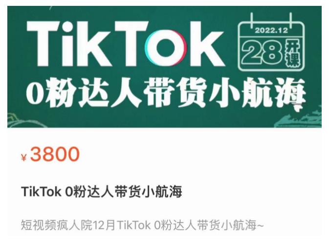 短视频疯人院TikTok 0粉达人带货小航海，TikTok Shop运营带货新模式-吗喽副业资源站