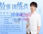 李尚龙·故事写作训练营（第五期），帮助你完成（精读、精写、练习、点评、复盘）的完整闭环-吗喽副业资源站