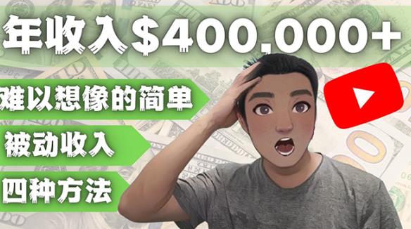 YOUTUBEU的四种被动收入赚钱方法，被动年入40w+美元（实操教程）-吗喽副业资源站