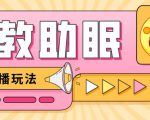 最新抖音快手蓝海无人直播胎教助眠玩法，轻松引爆直播间【教程+软件+素材】-吗喽副业资源站
