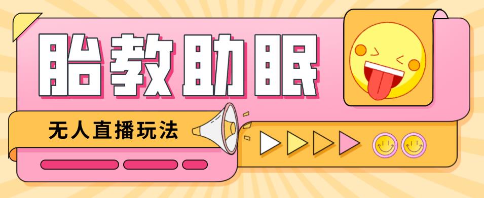 最新抖音快手蓝海无人直播胎教助眠玩法，轻松引爆直播间【教程+软件+素材】-吗喽副业资源站