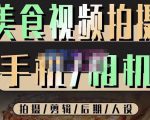 烁石流金·美食视频拍摄手机相机，拍摄剪辑后期人设，价值1280元-吗喽副业资源站
