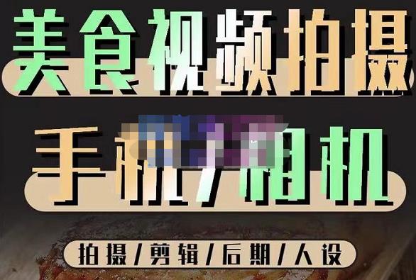 烁石流金·美食视频拍摄手机相机，拍摄剪辑后期人设，价值1280元-吗喽副业资源站