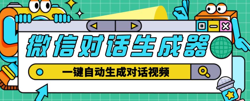外面收费998的微信对话生成脚本，一键生成视频【永久脚本+详细教程】-吗喽副业资源站