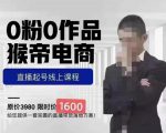 猴帝蚂蚱2023线上课1600，抖音电商0粉起号实操教学，自然流量天花板-吗喽副业资源站
