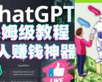懒人赚钱神器ChatGPT教程速成保姆级实操，人工智能AI对话ChatGPT赚-吗喽副业资源站