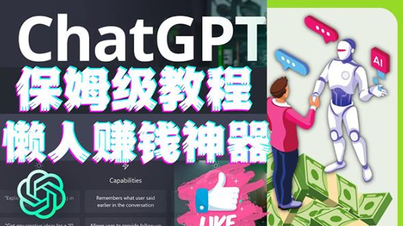 懒人赚钱神器ChatGPT教程速成保姆级实操，人工智能AI对话ChatGPT赚-吗喽副业资源站