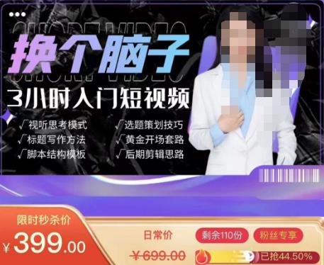 换个脑子3小时入门短视频创作，短视频创作入门必修课-吗喽副业资源站
