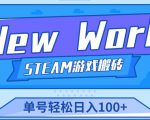 《New World》新世界游戏搬砖项目，单号轻松日入100+【详细操作教程】-吗喽副业资源站