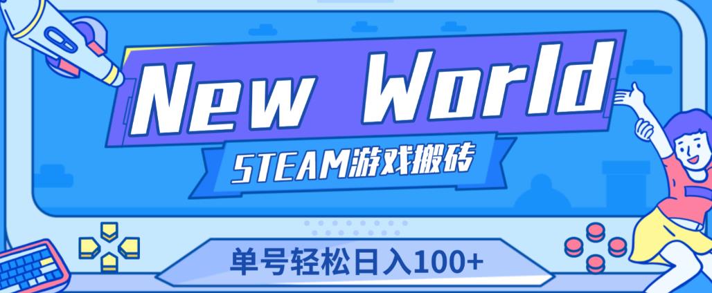 《New World》新世界游戏搬砖项目，单号轻松日入100+【详细操作教程】-吗喽副业资源站