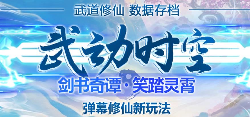 外面收费1980的抖音武动时空直播项目，无需真人出镜，实时互动直播【软件+详细教程】-吗喽副业资源站
