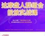 阿呆电商·达摩盘人群组合投放实战课，你以为推广不赚钱是技术问题，其实是你没有选好高价值消费客群-吗喽副业资源站