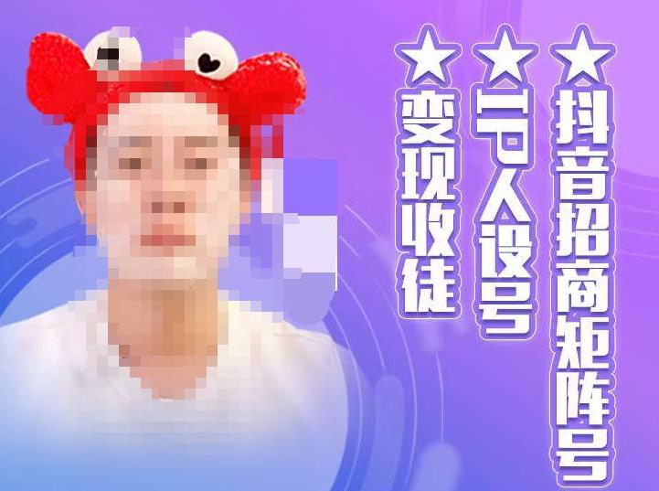 抖音招商矩阵号＋IP人设号+变现收徒，教你如何做抖音，通过抖音如何变现-吗喽副业资源站