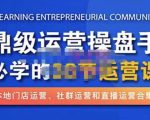鼎级运营操盘手必学的38节运营课，深入简出通俗易懂地讲透，一个人就能玩转的本地化生意运营技能-吗喽副业资源站