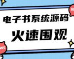 独家首发价值8k的的电子书资料文库文集ip打造流量主小程序系统源码【源码+教程】-吗喽副业资源站
