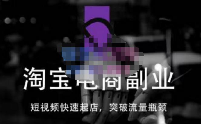 蓝Sir派·淘宝短视频快速起店，替代传统搜索方式，学会做一个不一样的淘宝店-吗喽副业资源站