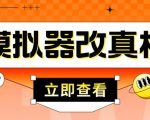 外面收费2980最新防封电脑模拟器改真手机技术，游戏搬砖党的福音，适用于所有模拟器搬砖游戏-吗喽副业资源站