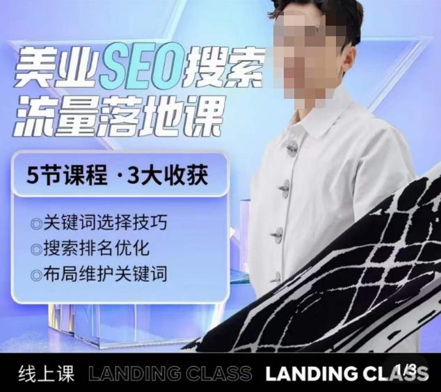薛老丝儿美业seo搜索流量落地课，一周暴涨20w粉丝，全干货讲解-吗喽副业资源站