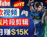 Youtube爆款视频的制作方法，如何通过剪辑游戏，月入1.5万美元-吗喽副业资源站