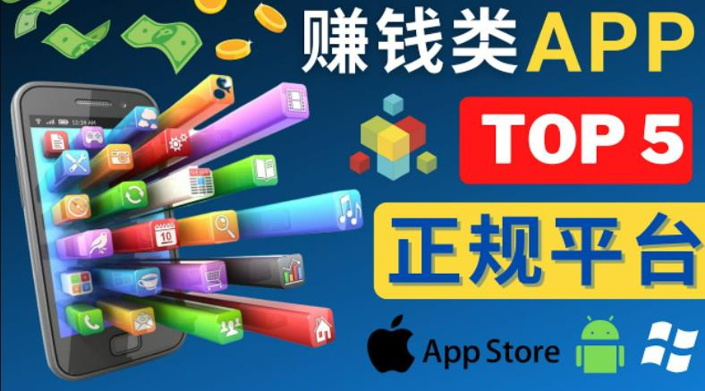 2023年5大正规赚钱APP–热门的手机赚钱小程序，利用业余时间赚钱的方法-吗喽副业资源站