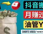 如何使用正确的方法搬运抖音视频到YouTube Shorts，月赚过万-吗喽副业资源站