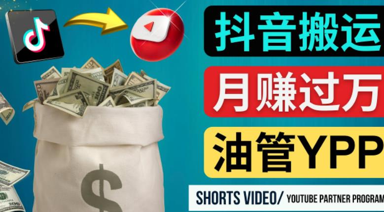 如何使用正确的方法搬运抖音视频到YouTube Shorts，月赚过万-吗喽副业资源站