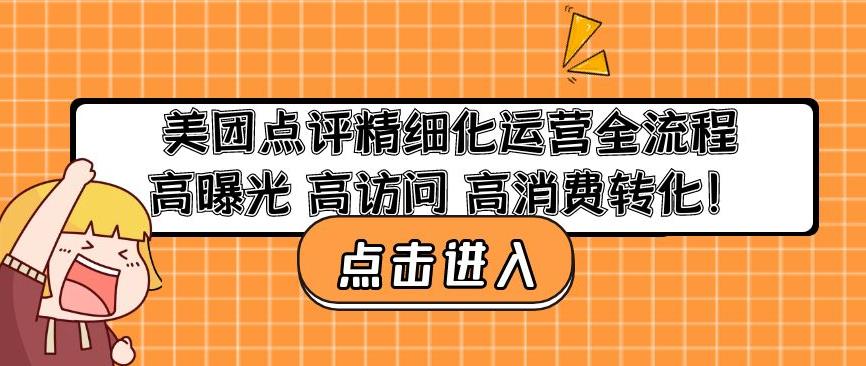 美团点评精细化运营全流程：高曝光高访问高消费转化-吗喽副业资源站