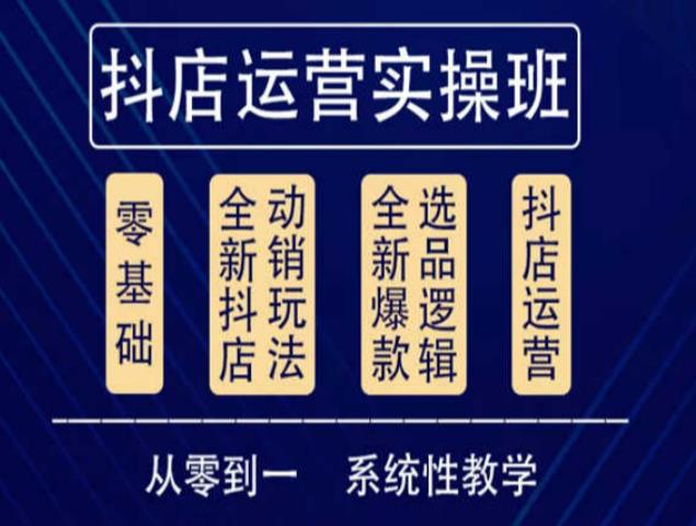 他创传媒·抖音小店系统运营实操课，从零到一系统性教学，抖店日出千单保姆级讲解-吗喽副业资源站