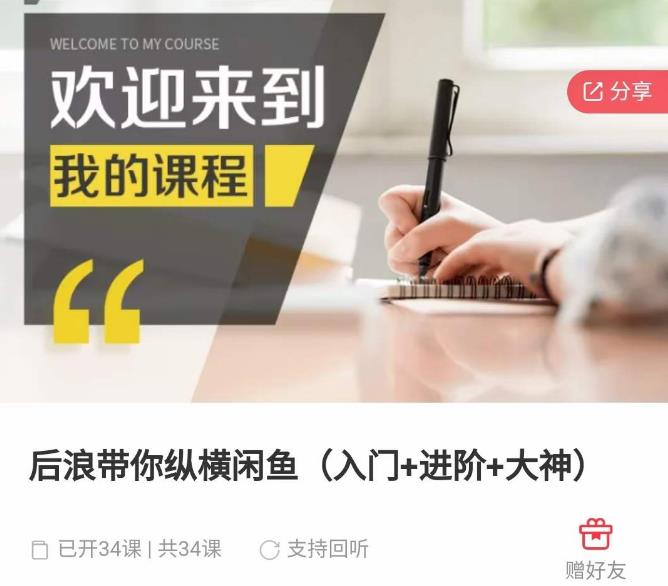 后浪带你纵横闲鱼（入门+进阶+大神），闲鱼最新玩法，简单粗暴-吗喽副业资源站