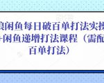 后浪闲鱼每日破百单打法实操课程+闲鱼递增打法课程（需配合百单打法）-吗喽副业资源站